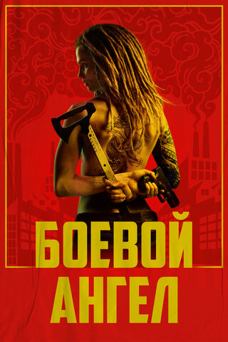 Боевой ангел - постер